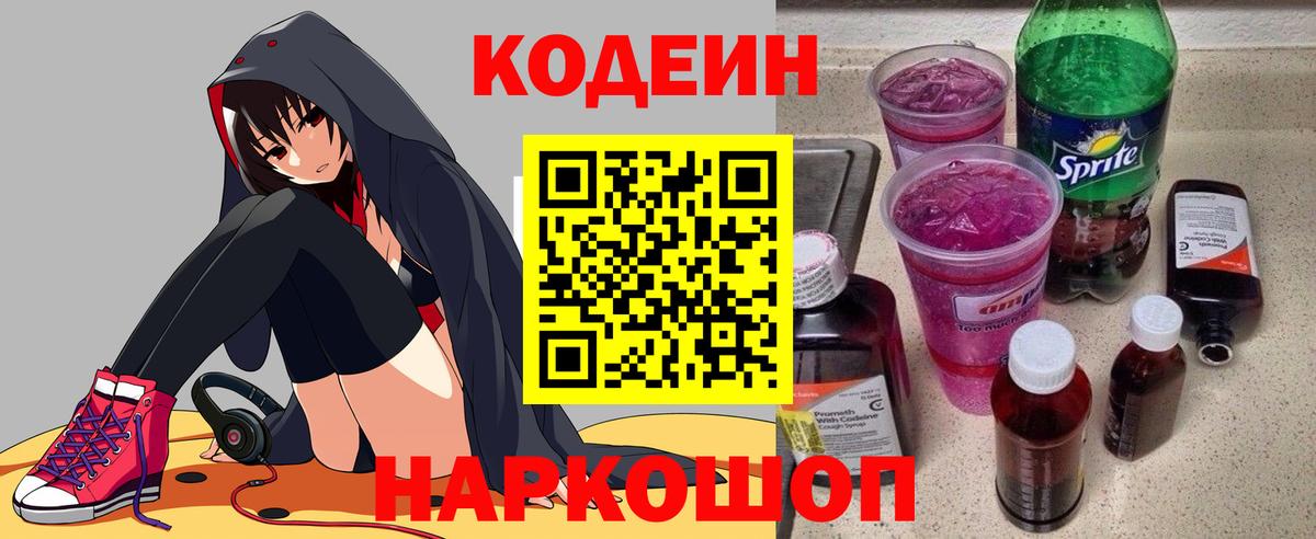 Кодеин напиток Lean (лин)  Вход с VPN  Среднеуральск 